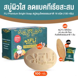 FLi Premium Bright Soap สูตรใหม่ สบู่สมุนไพรธรรมชาติ ลดสิว ขนาด 100 กรัม จำนวน 12 ก้อน