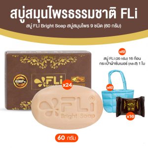 สบู่ FLi Bright Soap เอฟ แอล ไอ ไบร์ท โซป ชุดสบู่สมุนไพร ขนาด 60 กรัม จำนวน 24 ก้อน