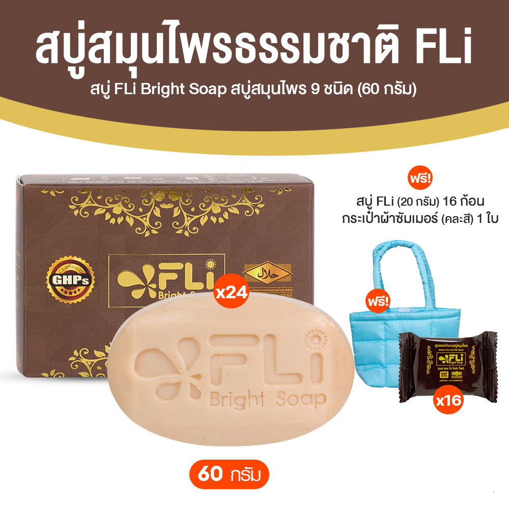 สบู่ FLi Bright Soap เอฟ แอล ไอ ไบร์ท โซป ชุดสบู่สมุนไพร ขนาด 60 กรัม จำนวน 24 ก้อน