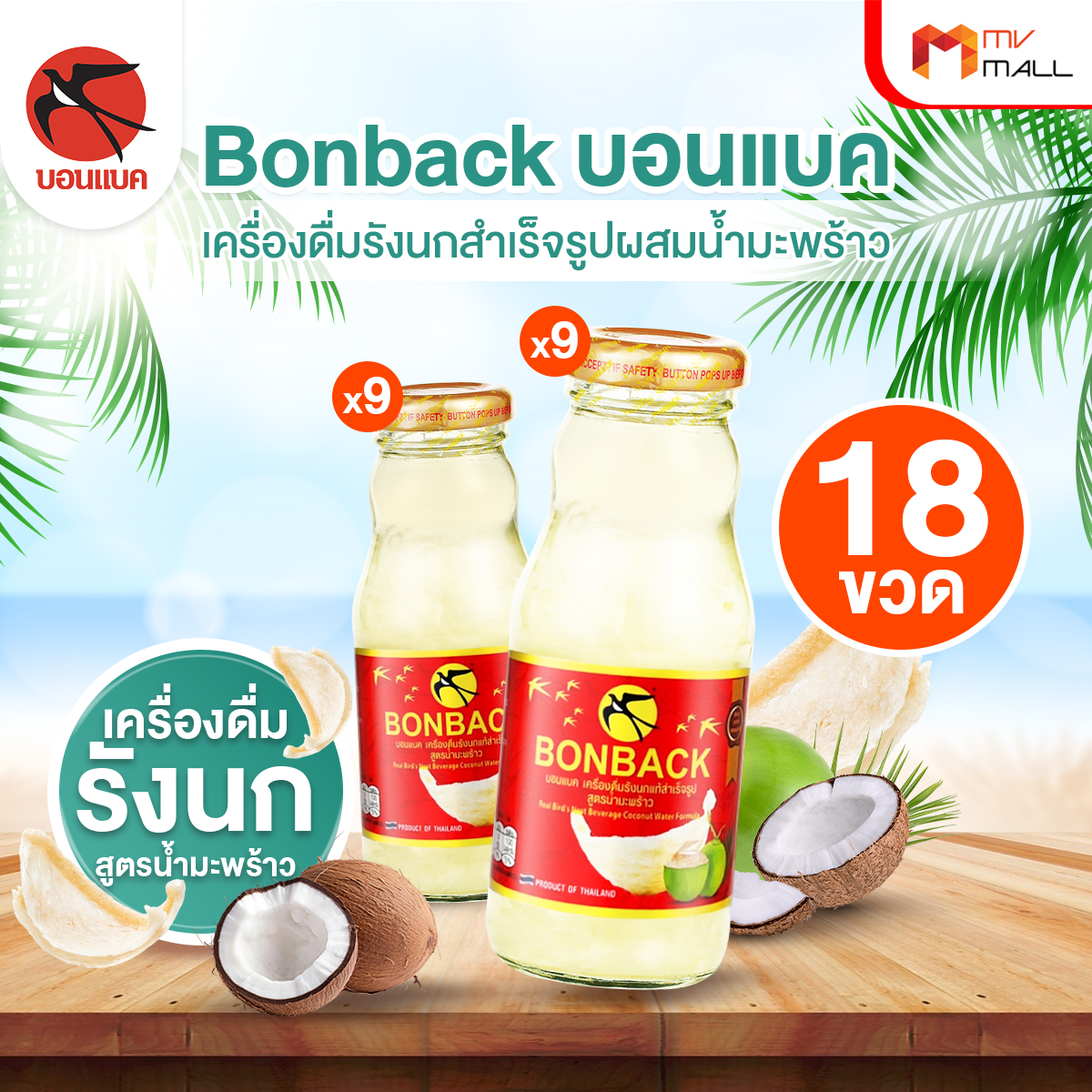 Bonback บอนแบค เครื่องดื่มรังนกสำเร็จรูปผสมน้ำมะพร้าว ขนาด 200 ml. จำนวน 18 ขวด - Image 2