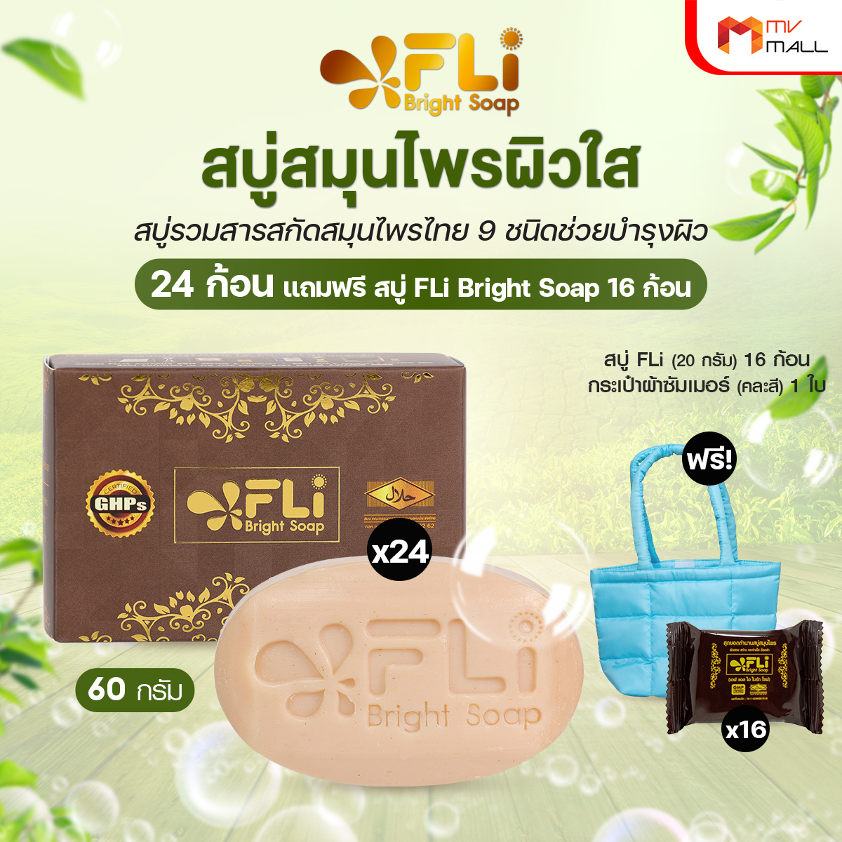 สบู่ FLi Bright Soap เอฟ แอล ไอ ไบร์ท โซป ชุดสบู่สมุนไพร ขนาด 60 กรัม จำนวน 24 ก้อน - Image 2