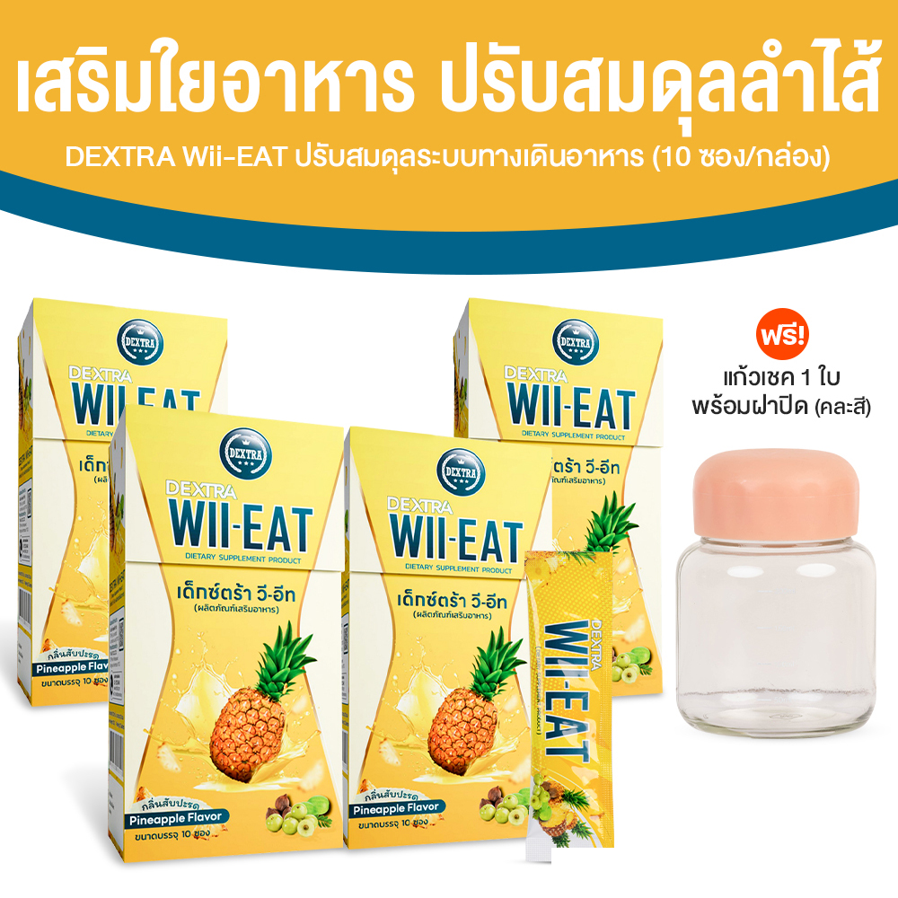 Dextra Wii-Eat เด็กซ์ตร้า วี-อีท สุขภาพที่ดี เริ่มต้นที่ลำไส้ ขนาด 10 ซอง จำนวน 4 กล่อง