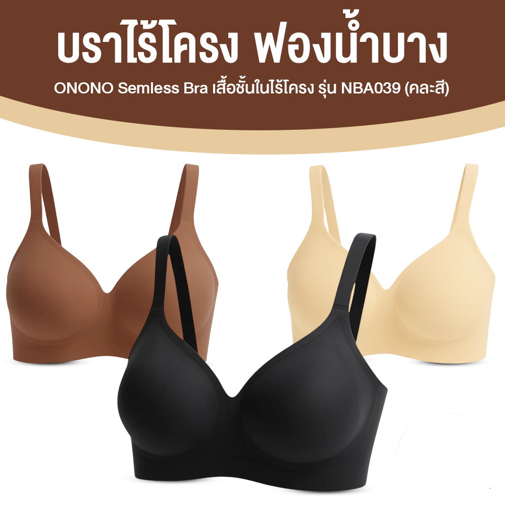 ONONO บราพลีท Seamless Bra ไร้โครง เสริมฟองน้ำบาง 3 สี จำนวน 3 ตัว