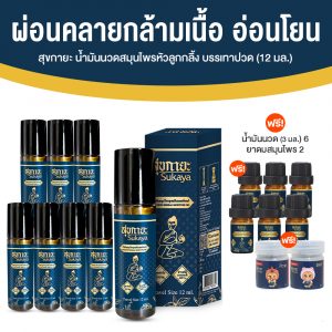 Sukaya สุขกายะ ยานวดคลายเส้น กลิ่นกาสะลอง ตำรับ “วัดโพธิ์” ขนาด 12 ml. จำนวน 8 ขวด