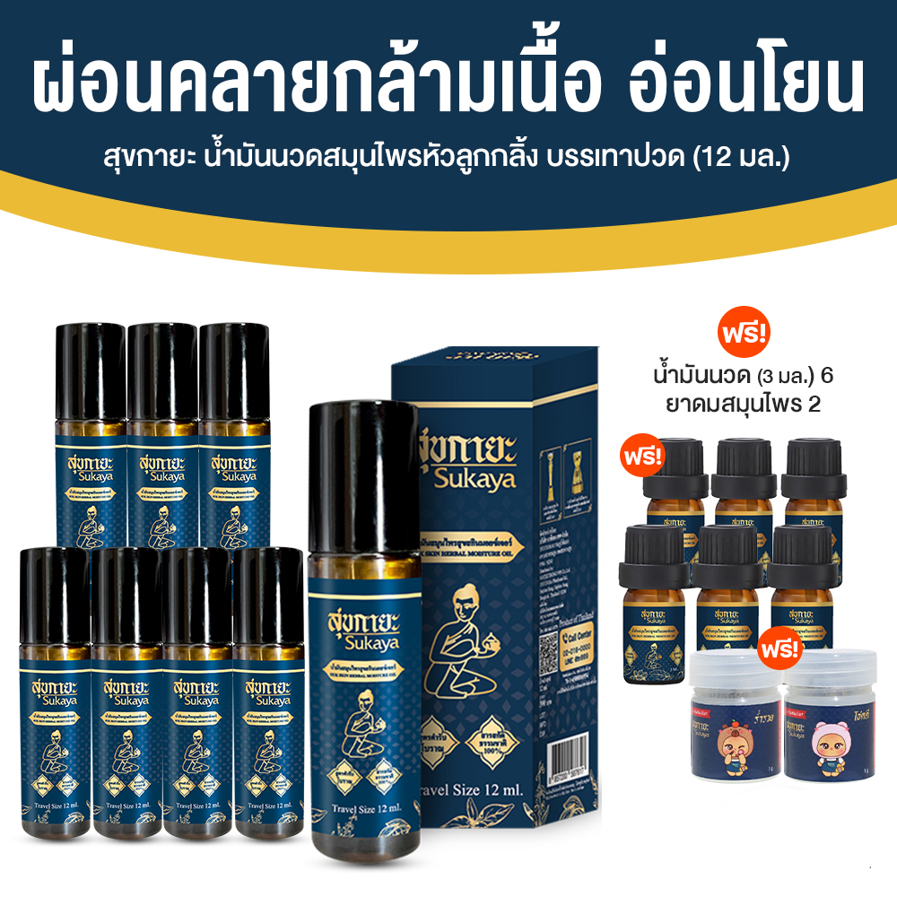 Sukaya สุขกายะ ยานวดคลายเส้น กลิ่นกาสะลอง ตำรับ “วัดโพธิ์” ขนาด 12 ml. จำนวน 8 ขวด