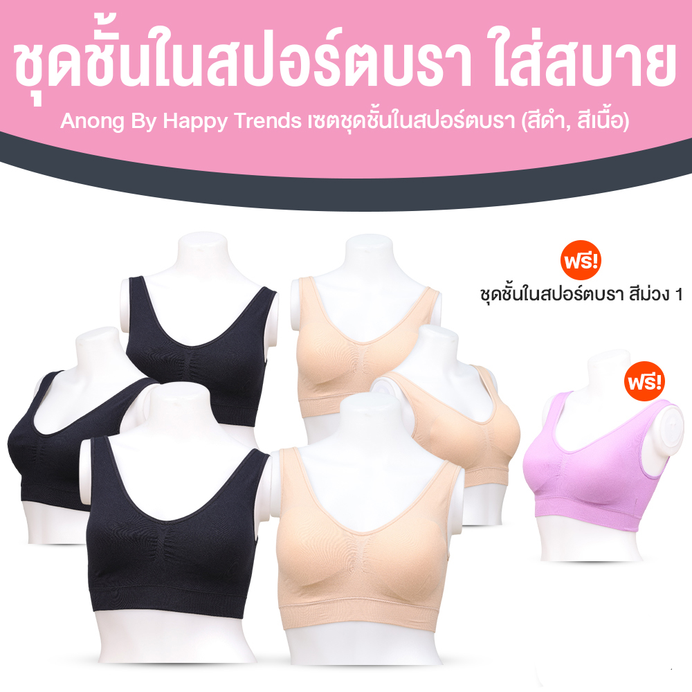 Anong Bra อนงค์ ชุดชั้นในสปอร์ตบรา จำนวน 7 ตัว