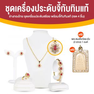 ช่างทองไทย ชุดเครื่องประดับจี้ทับทิมแท้ ล้อมเพชรสวิส