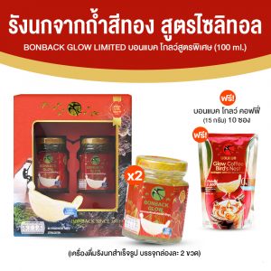 (โปรวันแม่) BONBACK รังนกแท้จากถํ้าธรรมชาติ (รังนกสีทอง) สูตรไซลิทอล ขนาด 100 ml. จำนวน 2 แพค