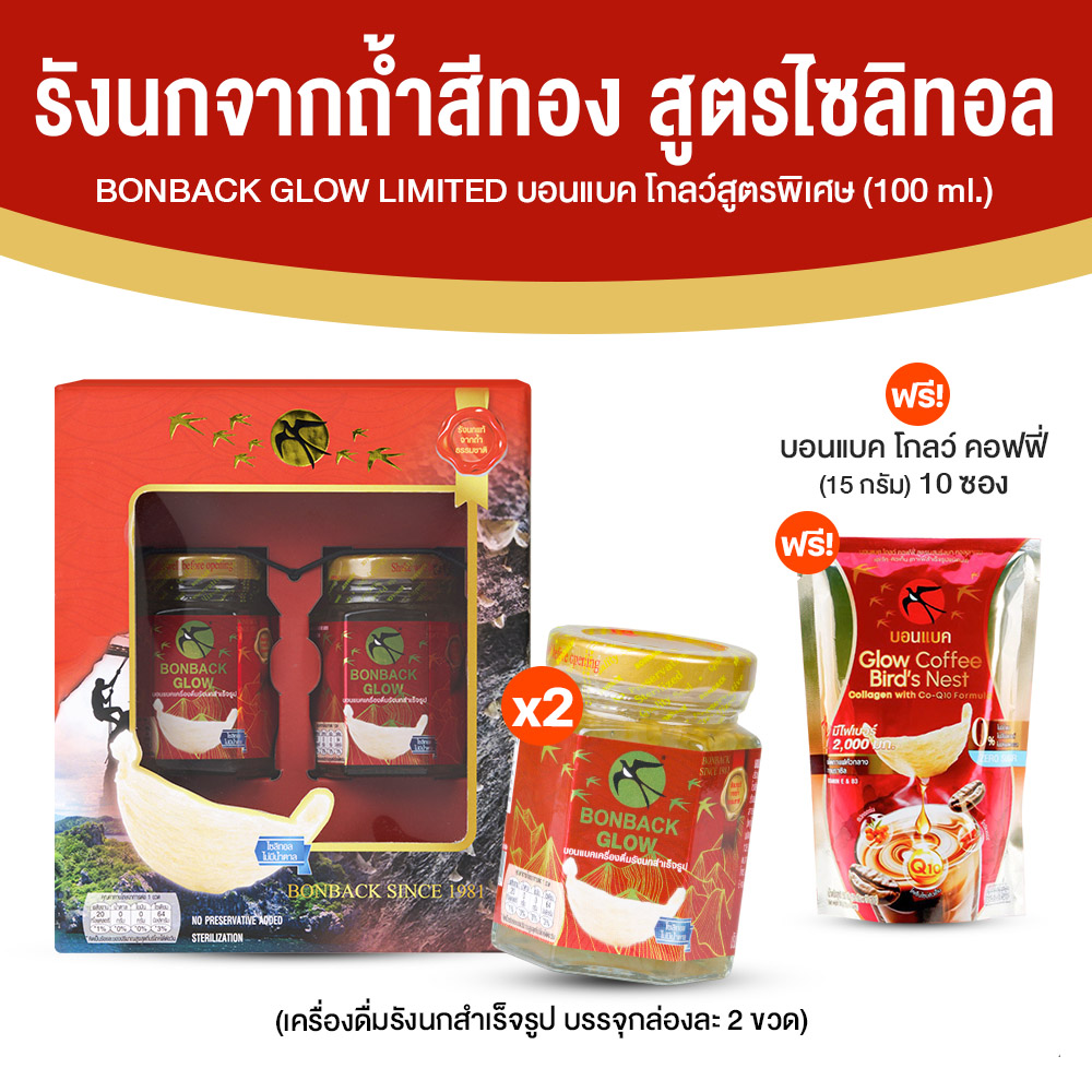 (โปรวันแม่) BONBACK รังนกแท้จากถํ้าธรรมชาติ (รังนกสีทอง) สูตรไซลิทอล ขนาด 100 ml. จำนวน 2 แพค