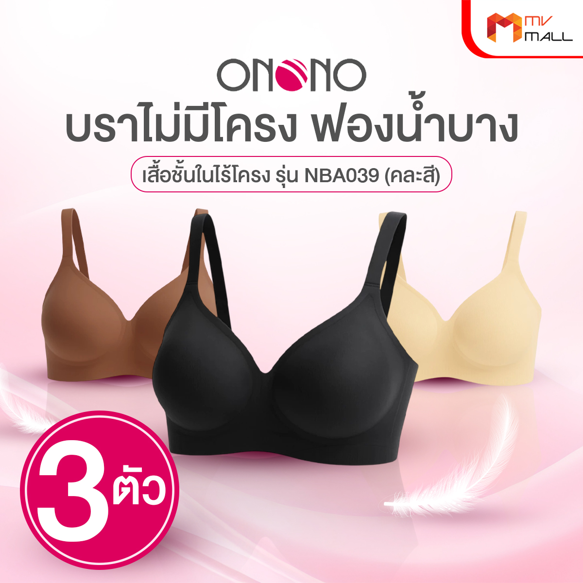 ONONO บราพลีท Seamless Bra ไร้โครง เสริมฟองน้ำบาง 3 สี จำนวน 3 ตัว - Image 2