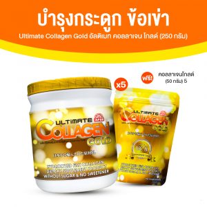 (โปร 9.9) อัลติเมท คอลลาเจน โกลด์ (Ultimate Collagen Gold) คอลลาเจนบำรุงข้อเข่า ขนาด 250,000 มิลลิกรัม จำนวน 1 กระปุก