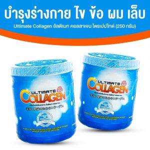 (โปร 9.9) Ultimate Collagen Tri-Peptide คอลลาเจนบำรุงร่างกาย ไข ข้อ ผม และเล็บ ขนาด 250 กรัม จำนวน 2 กระปุก