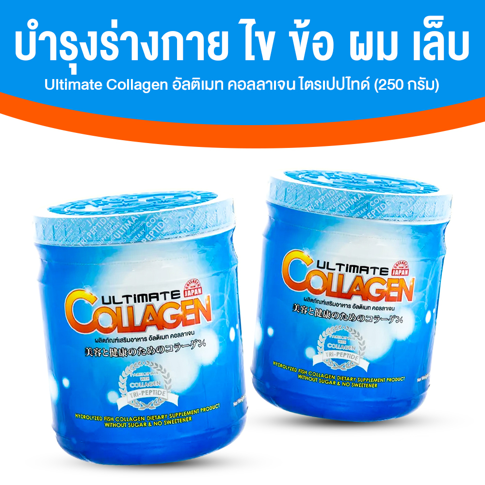 (โปร 9.9) Ultimate Collagen Tri-Peptide คอลลาเจนบำรุงร่างกาย ไข ข้อ ผม และเล็บ ขนาด 250 กรัม จำนวน 2 กระปุก