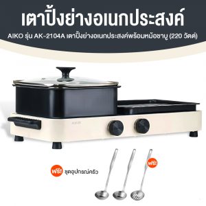 AIKO เตาปิ้งย่างอเนกประสงค์ 2in1 รุ่น AK-2104A กระทะย่างพร้อมหม้อชาบู