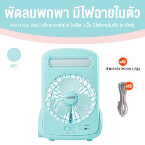 AIKO รุ่น KN-2825 พัดลมพกพา