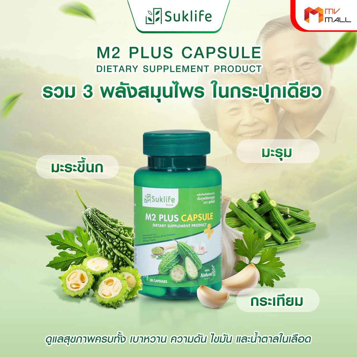 Suklife M2 Plus เอ็มทู พลัส สมุนไพรไทย 3 in 1 มะระขี้นก มะรุม และกระเทียม ขนาด 30 แคปซูล จำนวน 6 กระปุก - Image 3
