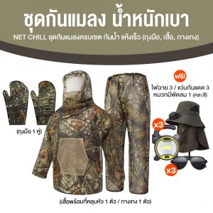 NET CHILL ชุดกันแมลงครบเซต