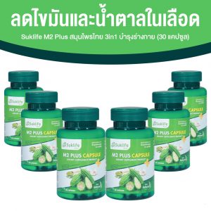 Suklife M2 Plus เอ็มทู พลัส สมุนไพรไทย 3 in 1 มะระขี้นก มะรุม และกระเทียม ขนาด 30 แคปซูล จำนวน 6 กระปุก