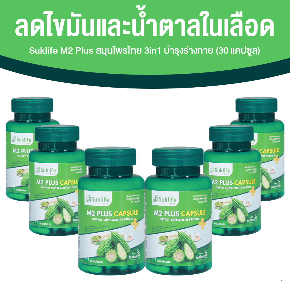 Suklife M2 Plus เอ็มทู พลัส สมุนไพรไทย 3 in 1 มะระขี้นก มะรุม และกระเทียม ขนาด 30 แคปซูล จำนวน 6 กระปุก