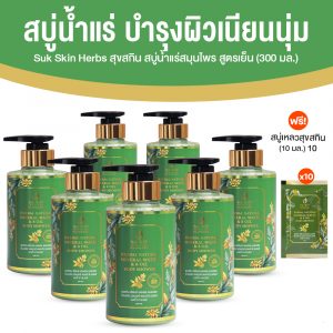 Suk Skin Herbs สบู่สมุนไพรดูแลผิวหนัง และช่วยให้ผิวขาวกระจ่างใส ขนาด 300 ml. จำนวน 7 ขวด