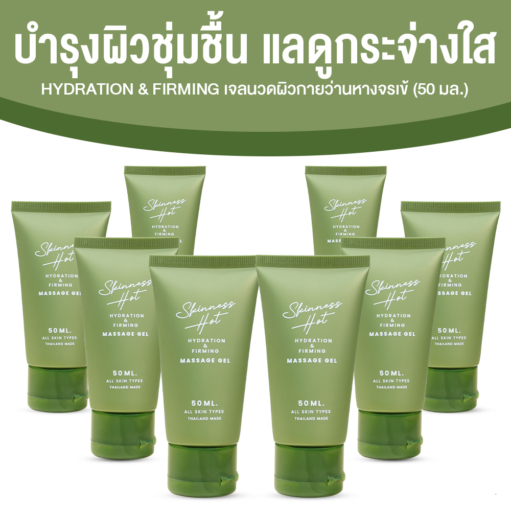 Skinness Hot ผลิตภัณฑ์นวดผิวกาย บรรเทาปวด สูตรร้อน ขนาด 50 ml. จำนวน 8 หลอด