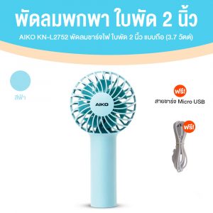 AIKO รุ่น KN-L2752 พัดลมชาร์จไฟ 2 นิ้ว