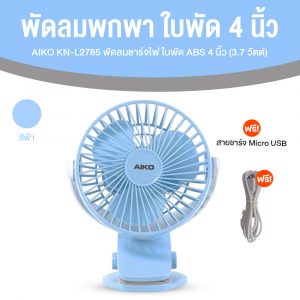 AIKO รุ่น KN-L2785 พัดลมพกพา