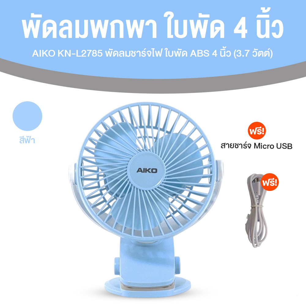 AIKO รุ่น KN-L2785 พัดลมพกพา