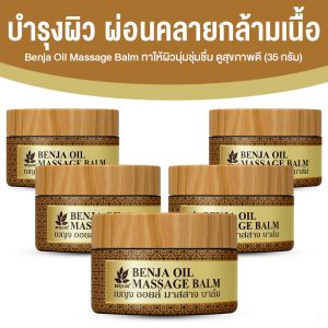 เบญจออยล์ มาสสาจ บาล์ม ลดความปวดเมื่อย คลายกล้ามเนื้อ ขนาด 35 กรัม จำนวน 5 กระปุก