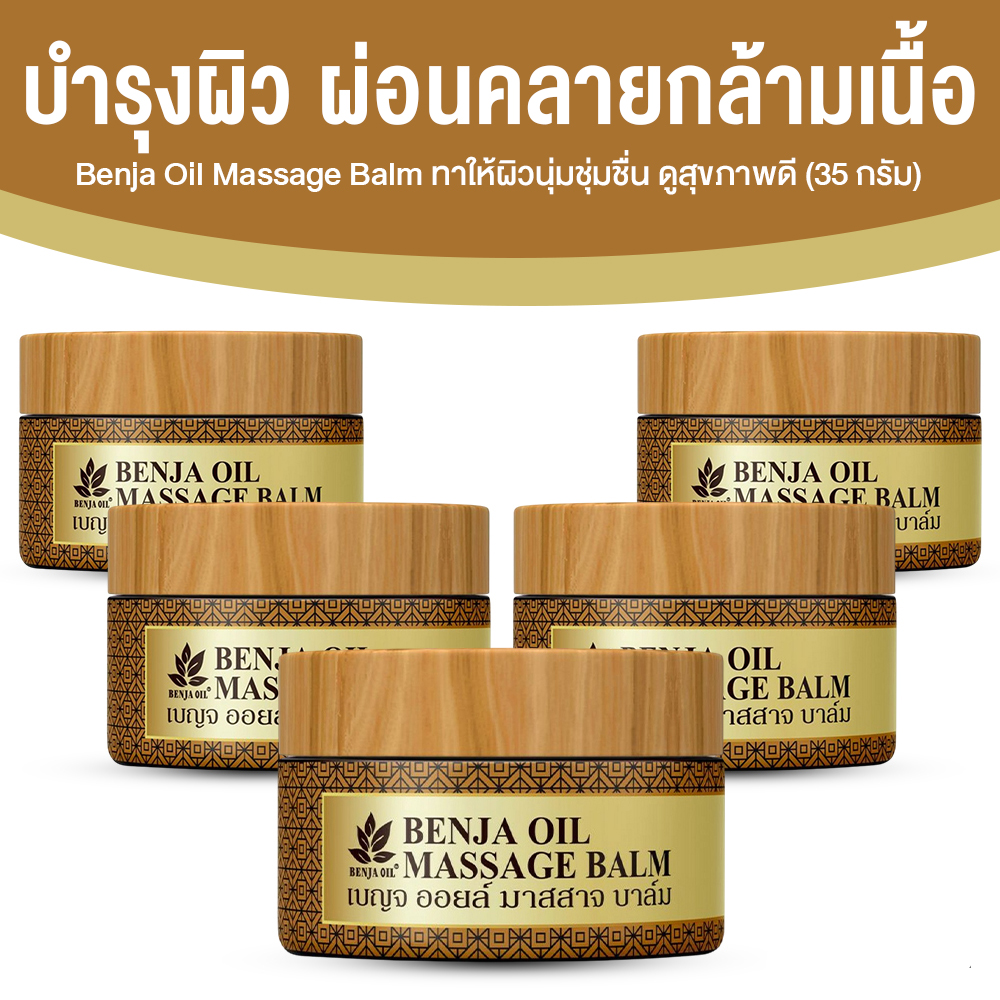 เบญจออยล์ มาสสาจ บาล์ม ลดความปวดเมื่อย คลายกล้ามเนื้อ ขนาด 35 กรัม จำนวน 5 กระปุก