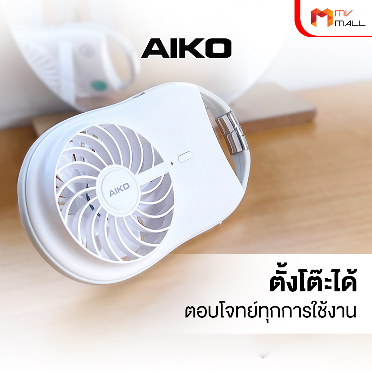 AIKO รุ่น KN-L2722 พัดลม ชาร์จไฟ 2 นิ้ว - Image 3