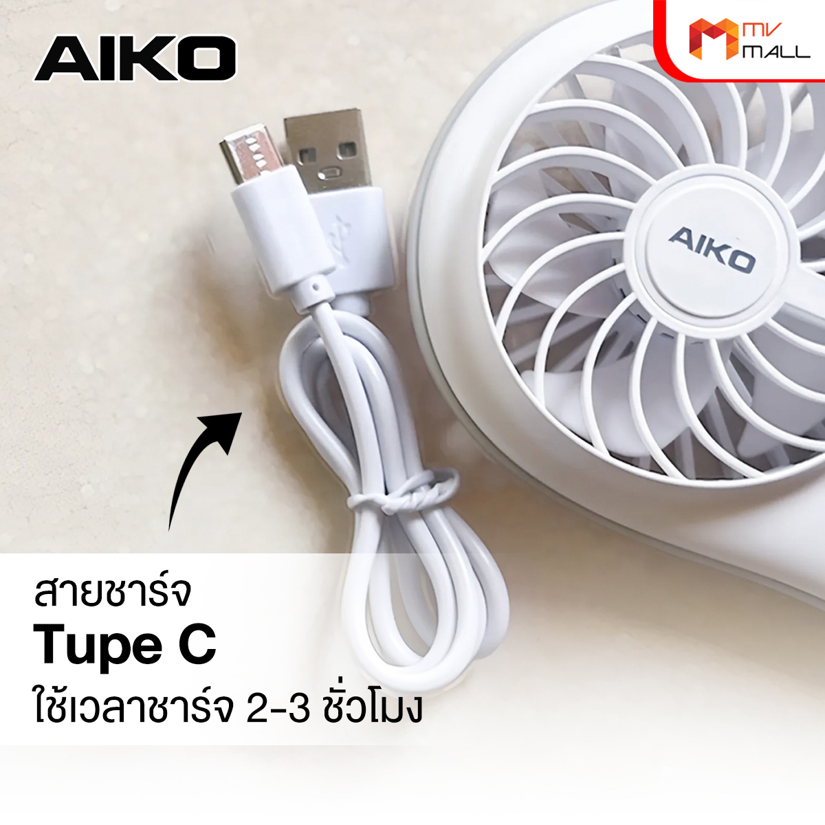 AIKO รุ่น KN-L2722 พัดลม ชาร์จไฟ 2 นิ้ว - Image 4