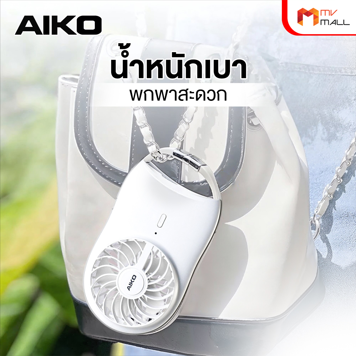 AIKO รุ่น KN-L2722 พัดลม ชาร์จไฟ 2 นิ้ว - Image 5