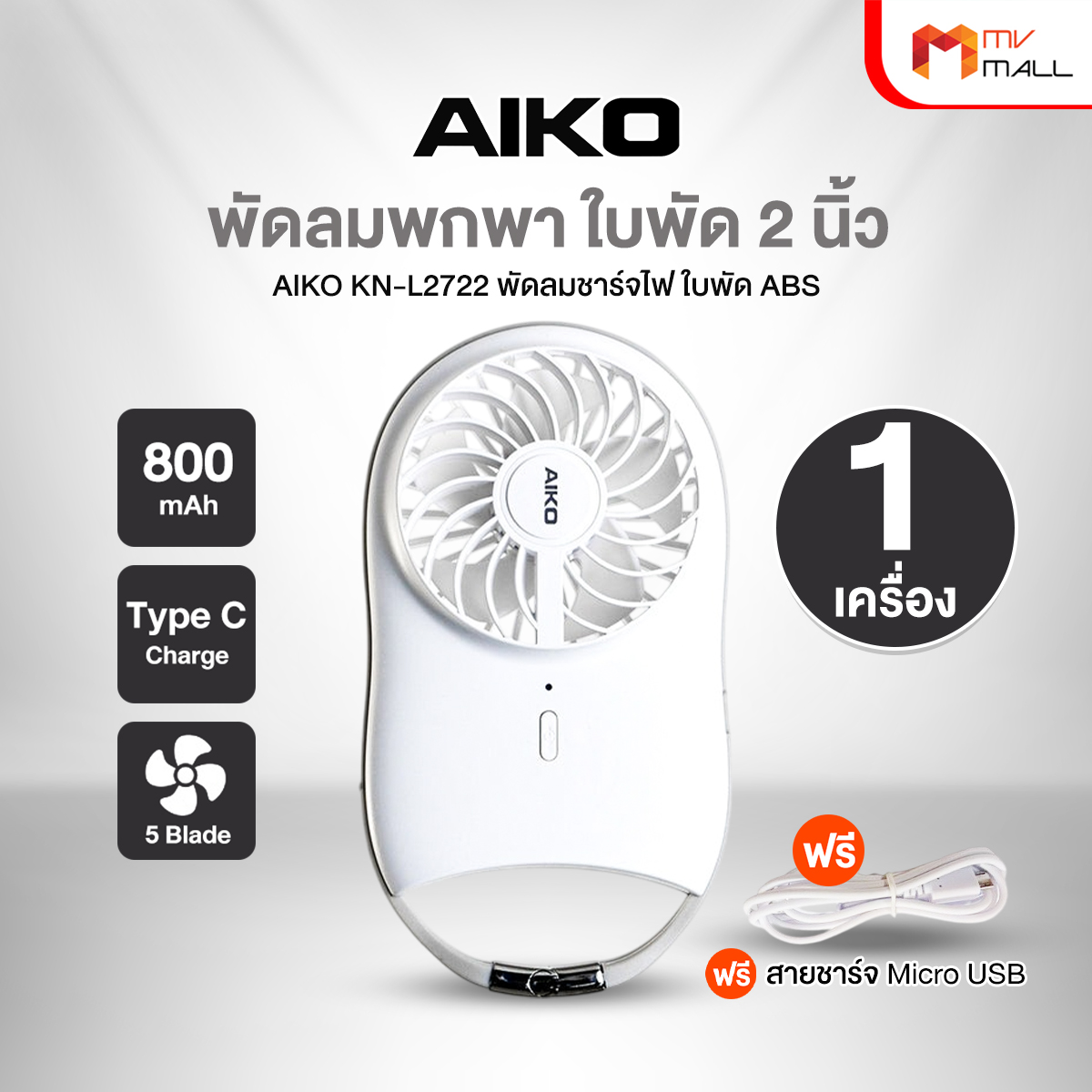 AIKO รุ่น KN-L2722 พัดลม ชาร์จไฟ 2 นิ้ว - Image 2