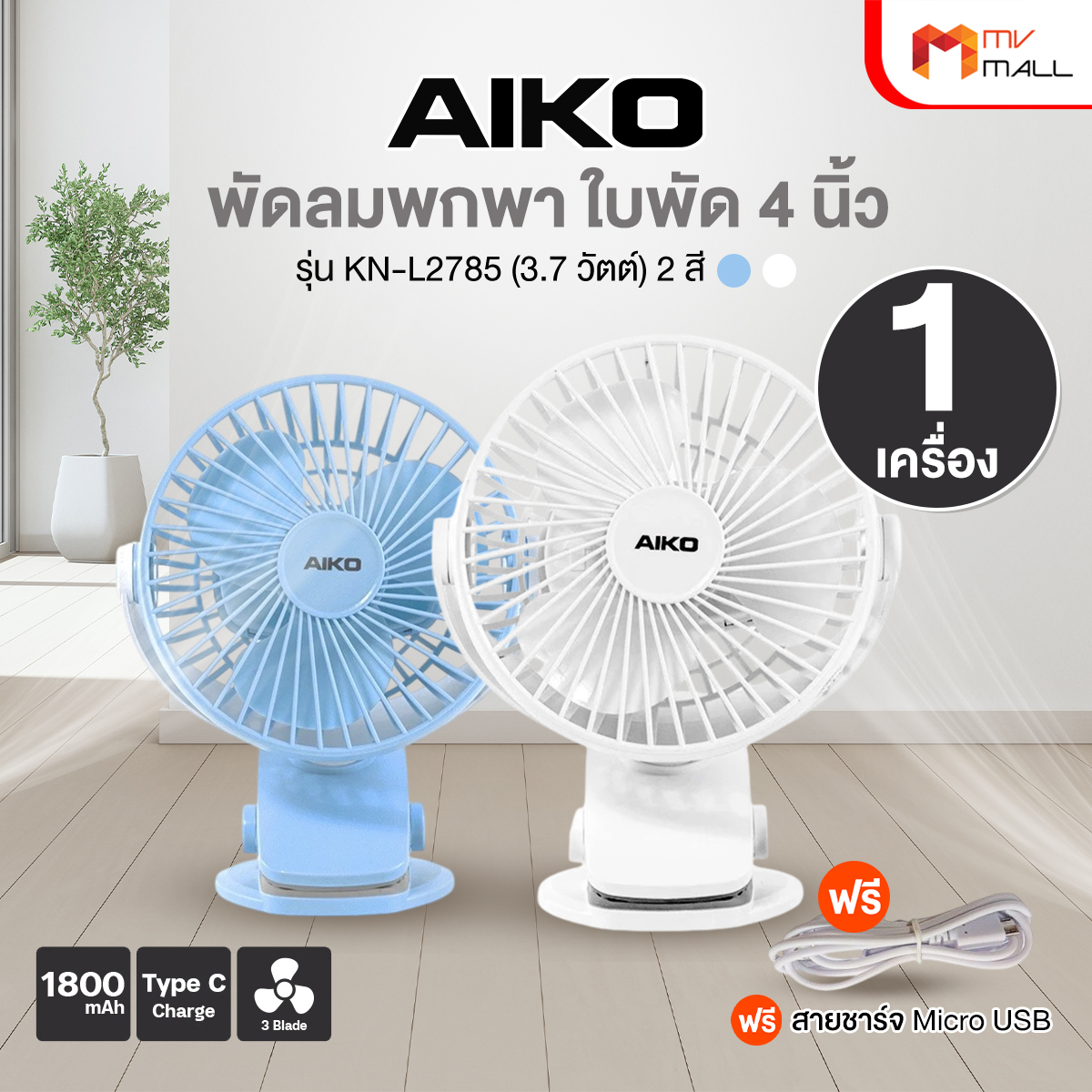 AIKO รุ่น KN-L2785 พัดลมพกพา - Image 2