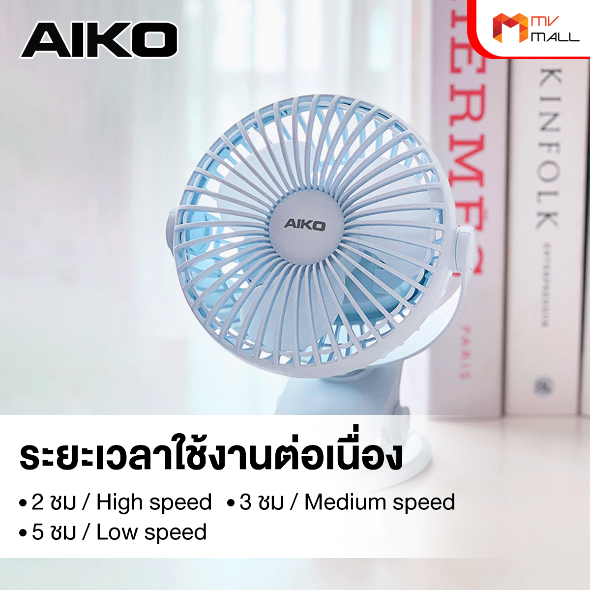 AIKO รุ่น KN-L2785 พัดลมพกพา - Image 6
