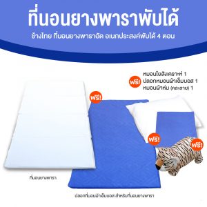 ช้างไทย ที่นอนยางพาราอัดเอนกประสงค์แบบพับได้ 4 ตอน ขนาด 3 ฟุต