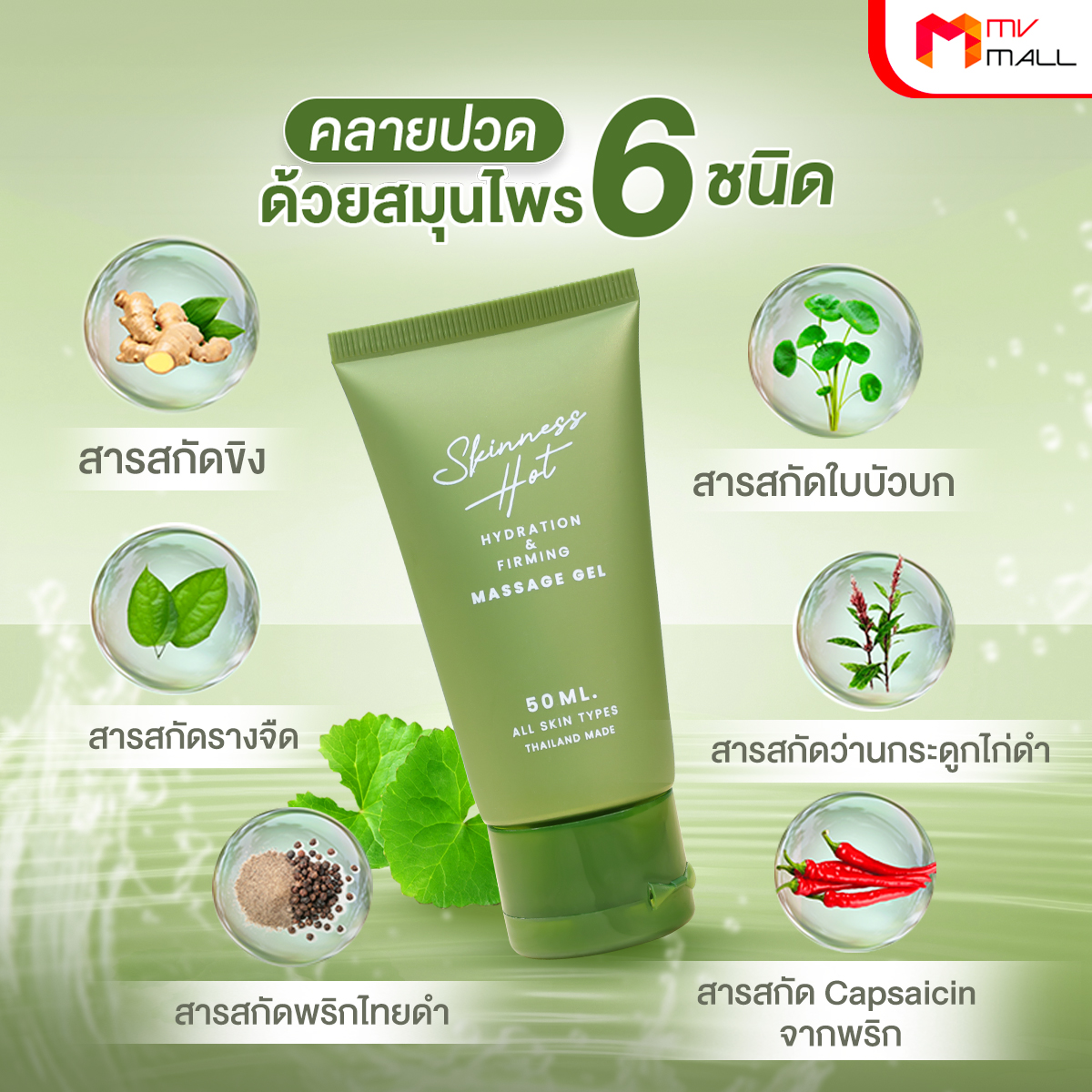 Skinness Hot ผลิตภัณฑ์นวดผิวกาย บรรเทาปวด สูตรร้อน ขนาด 50 ml. จำนวน 8 หลอด - Image 3