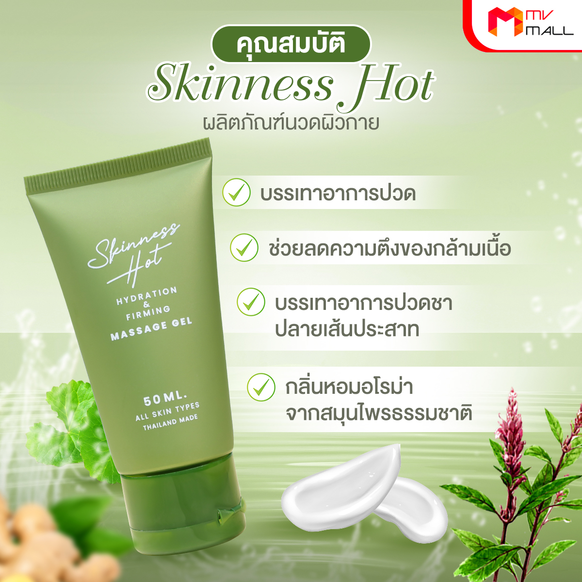 Skinness Hot ผลิตภัณฑ์นวดผิวกาย บรรเทาปวด สูตรร้อน ขนาด 50 ml. จำนวน 8 หลอด - Image 4