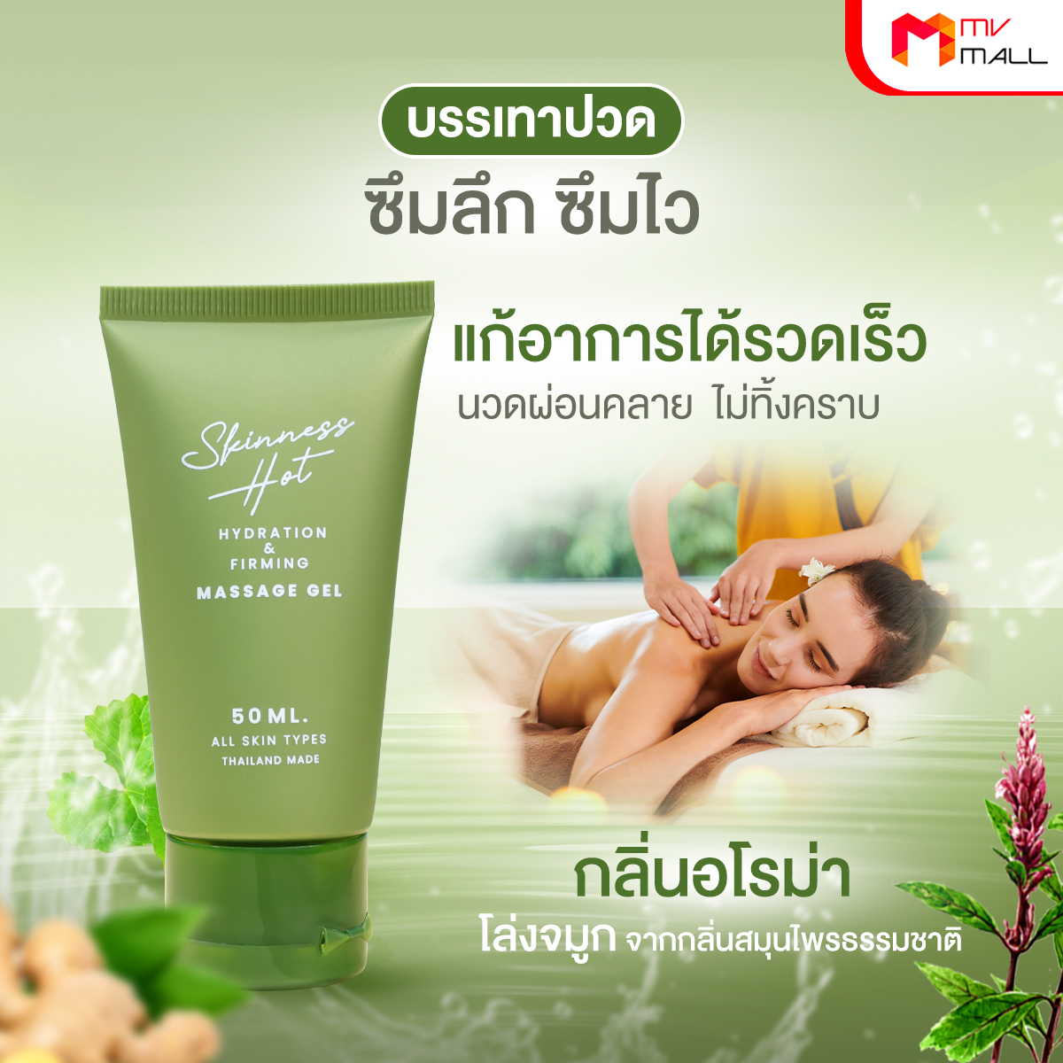 Skinness Hot ผลิตภัณฑ์นวดผิวกาย บรรเทาปวด สูตรร้อน ขนาด 50 ml. จำนวน 8 หลอด - Image 5