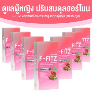 F-FITZ เอฟ-ฟิตซ์ ผลิตภัณฑ์เสริมอาหาร ชนิดแคปซูล บํารุงสุขภาพผู้หญิง ปรับสมดุลฮอร์โมนให้คงที่ ขนาด 10 แคปซูล จำนวน 7 กล่อง