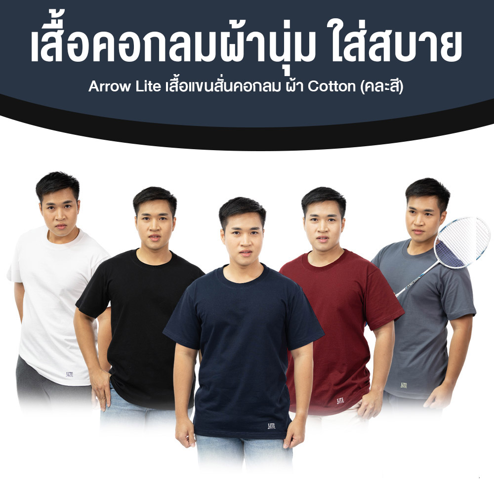 Arrow Lite เสื้อคอกลม แขนสั้น ผ้าคอตตอน 100% 5 สี จำนวน 5 ตัว