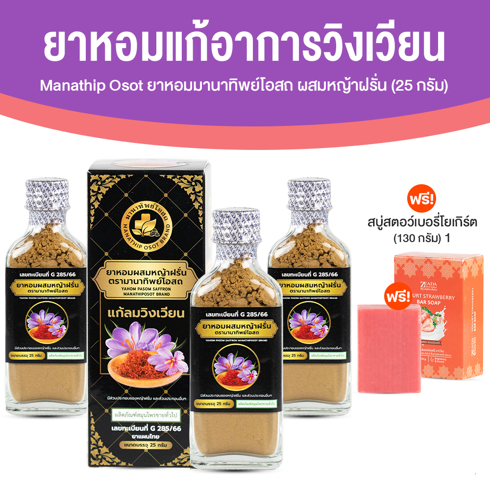ยาหอมผสมหญ้าฝรั่น มานาทิพย์โอสถ ขนาด 25 กรัม จำนวน 3 ขวด