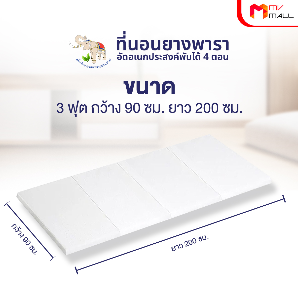 ช้างไทย ที่นอนยางพาราอัดเอนกประสงค์แบบพับได้ 4 ตอน ขนาด 3 ฟุต - Image 6