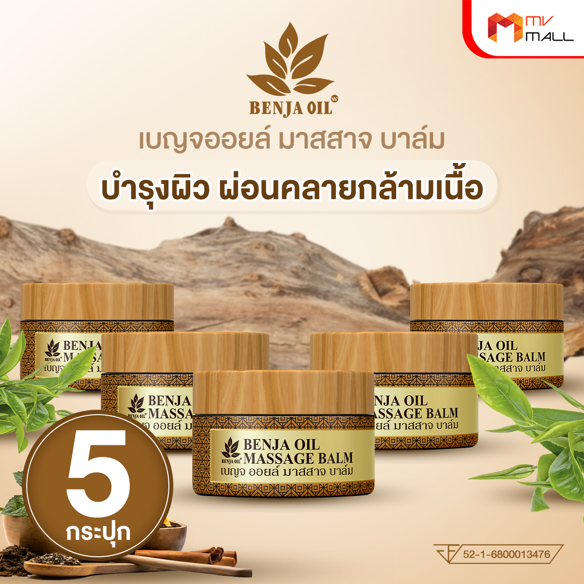 เบญจออยล์ มาสสาจ บาล์ม ลดความปวดเมื่อย คลายกล้ามเนื้อ ขนาด 35 กรัม จำนวน 5 กระปุก - Image 2