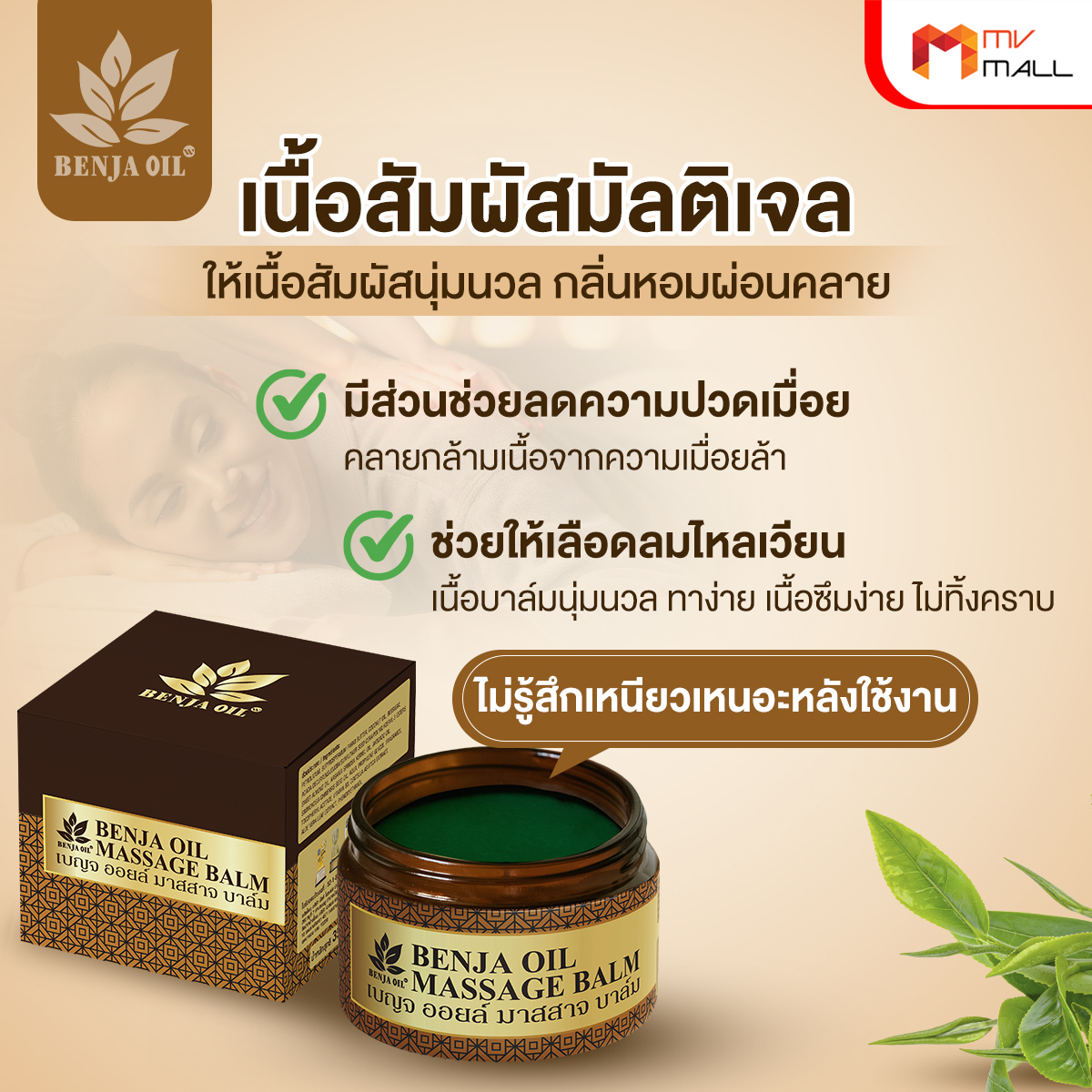 เบญจออยล์ มาสสาจ บาล์ม ลดความปวดเมื่อย คลายกล้ามเนื้อ ขนาด 35 กรัม จำนวน 5 กระปุก - Image 3