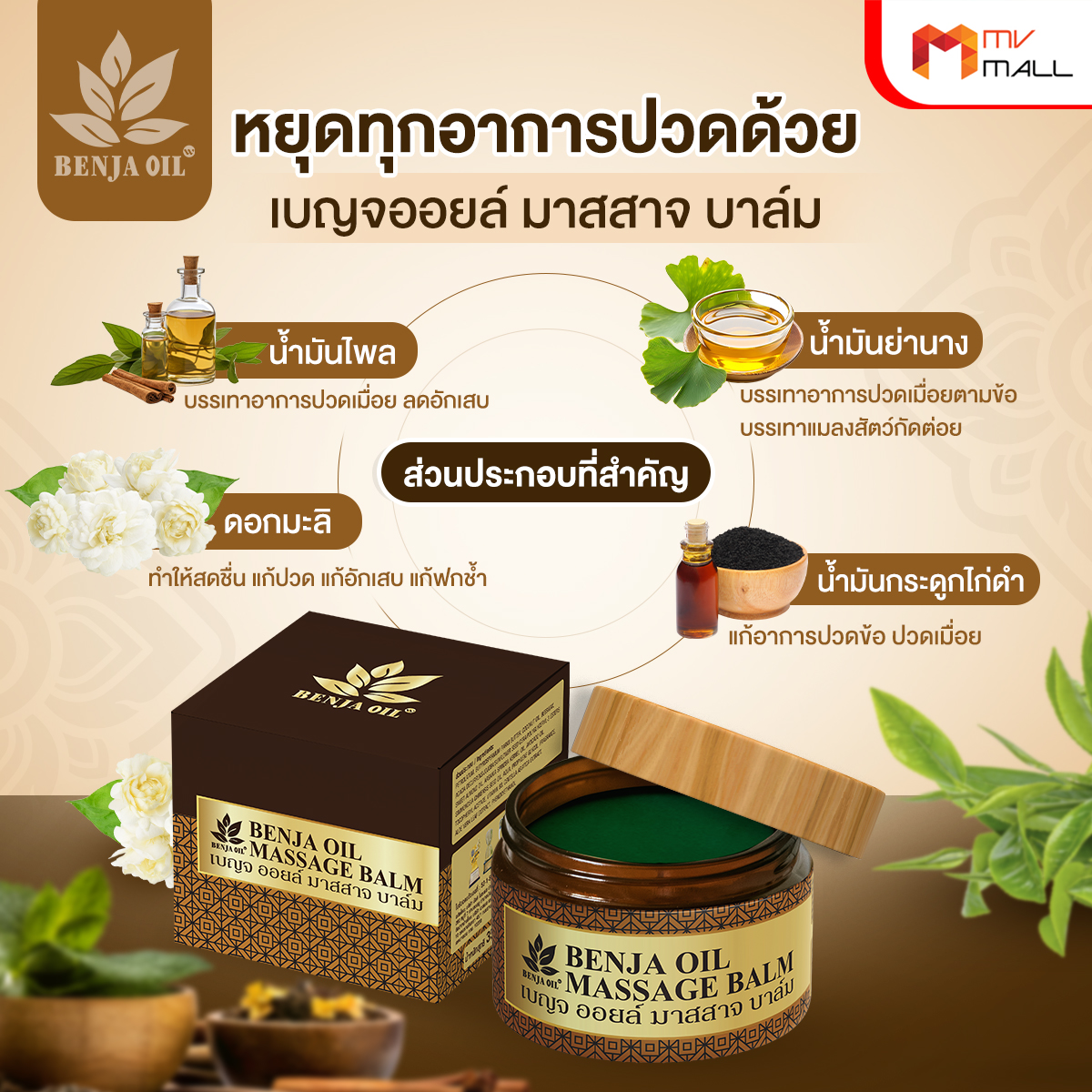 เบญจออยล์ มาสสาจ บาล์ม ลดความปวดเมื่อย คลายกล้ามเนื้อ ขนาด 35 กรัม จำนวน 5 กระปุก - Image 4