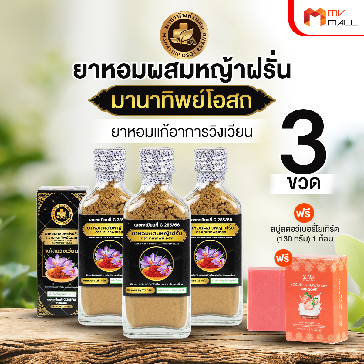 ยาหอมผสมหญ้าฝรั่น มานาทิพย์โอสถ ขนาด 25 กรัม จำนวน 3 ขวด - Image 2