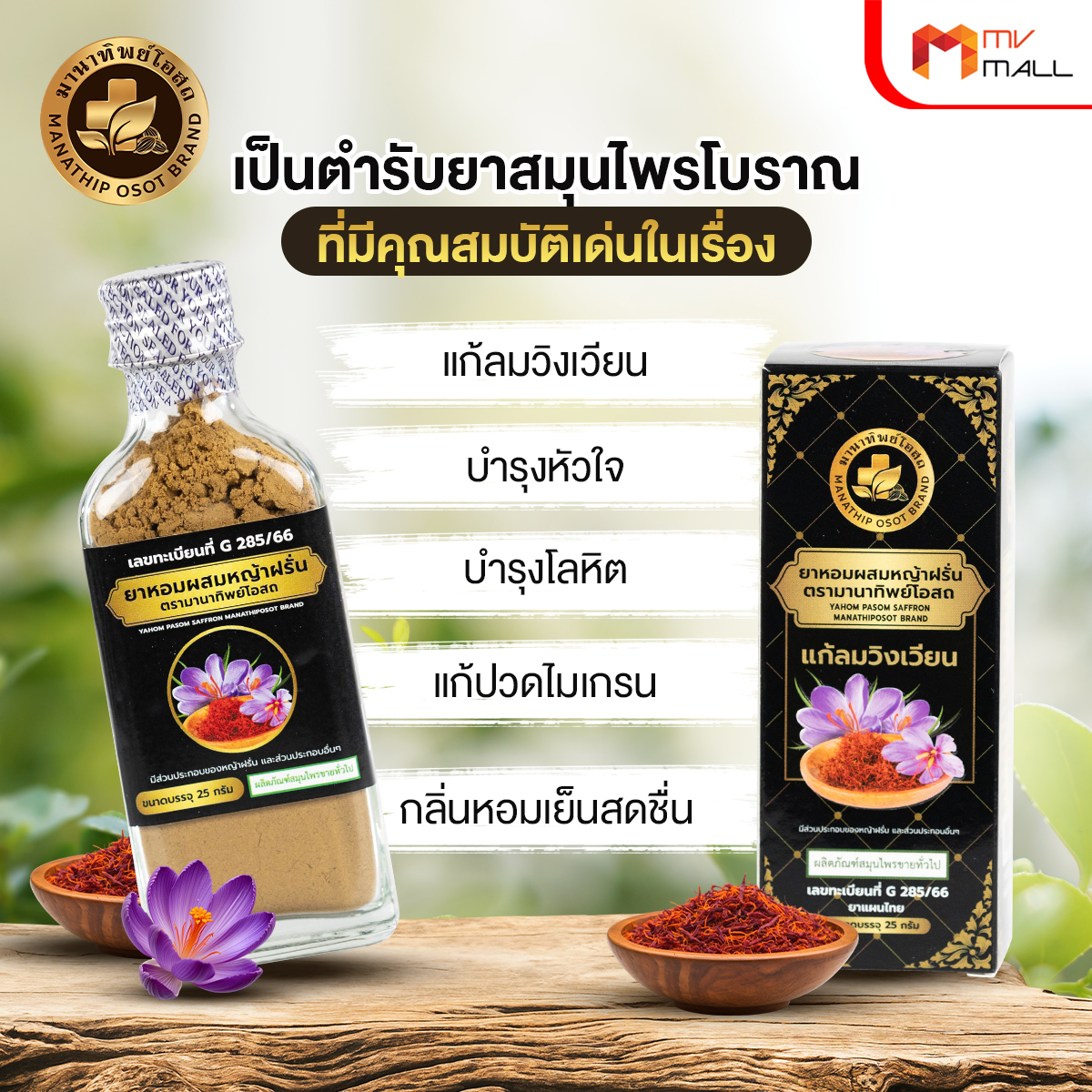 ยาหอมผสมหญ้าฝรั่น มานาทิพย์โอสถ ขนาด 25 กรัม จำนวน 3 ขวด - Image 3