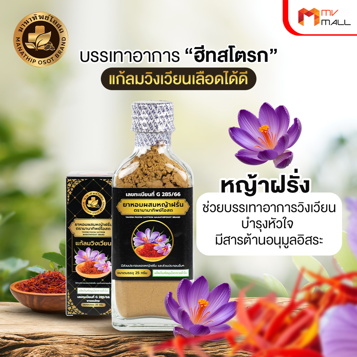 ยาหอมผสมหญ้าฝรั่น มานาทิพย์โอสถ ขนาด 25 กรัม จำนวน 3 ขวด - Image 4